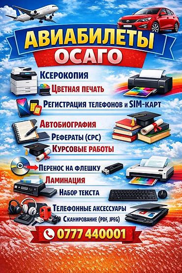 Кызматтар: Услуги и товары: - Авиабилеты - ОСАГО Копировально-полиграфические и — 1