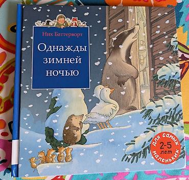 Детские книги: Детские книги. 1. Робот с красной кнопкой. 500 сом. Бенни был — 3