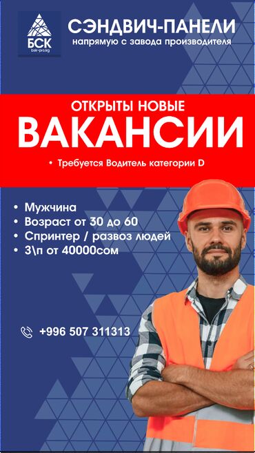 работа автобус бишкек: Талап кылынат Автобус, бус айдоочусу, Айдоочулук категориясы (D), Тажрыйбасы бир жылдан аз, Алты күндүк, 23 жаштан жогору, Сыйакылар