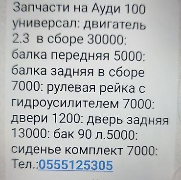 audi 100 разбор: Запчасти для Audi 100 универсал: - Двигатель 2.3 в сборе — 30000 - — 1