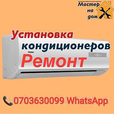 КОНДИЦИОНЕРЫ УСТАНОВКА РЕМОНТ Звоните Пишите в любое время Установка