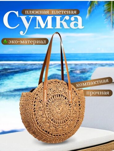 Другие сумки: Сумка плетенная соломенная, большая, для отдыха, для прогулок