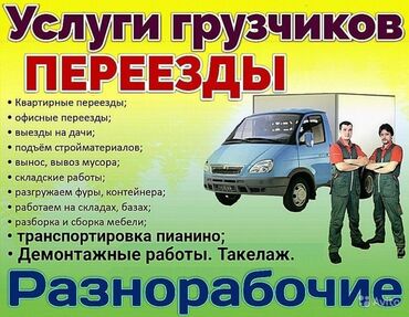 я ищу работы: Услуги грузчиков. Переезды и разнорабочие. Перечень работ: -