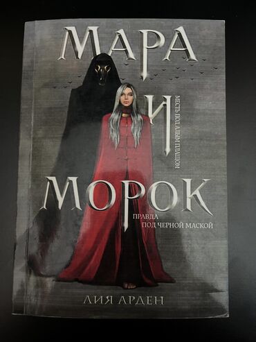 редкие книги: Мара и Морок