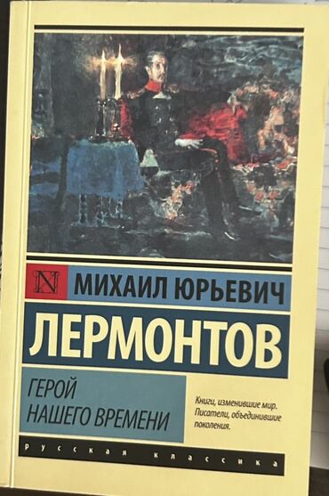 qab qaşiq: Məhsul: Kitab – “Герой нашего времени” (Zamanımızın Qəhrəmanı)