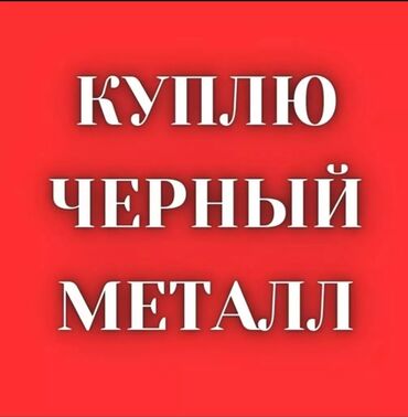 Скупка черного металла: Скупка чорный металль Принимаем светной металль Самавываз портерь