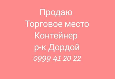 куплю контейнер 40 тонник: Продаю торг место контейнер . 
сторона мурас спорт