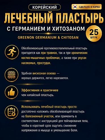 лечебный пластырь: Корейский лечебный пластырь Greenon Germanium & Chitosan — — 4