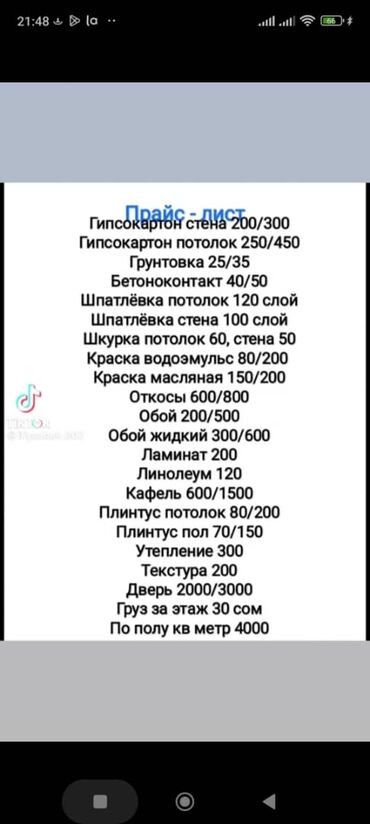 Другие стройуслуги: Покраска стен, Покраска потолков, Покраска наружных стен, На масляной основе, На водной основе, Больше 6 лет опыта