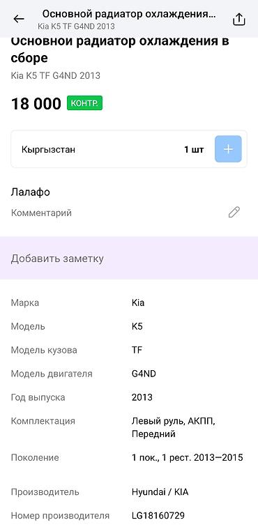 термостат киа к5: Основной радиатор охлаждения в сборе для Kia K5 (Optima) TF, двигатель — 4