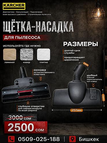 Щётка-насадка для пылесоса Karcher - Универсальное применение
