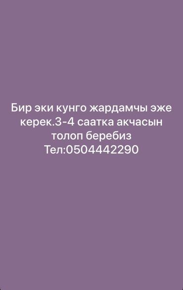 требуется няня для ребенка: Требуется помощница на один-два дня, работа на 3-4 часа с оплатой по