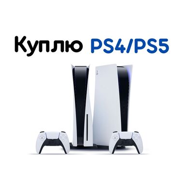 sony playstation 5 цена в бишкеке: Скупка Play Station 5, PS5 ПС5 оценка расчет сразу 24/7 Пишите на