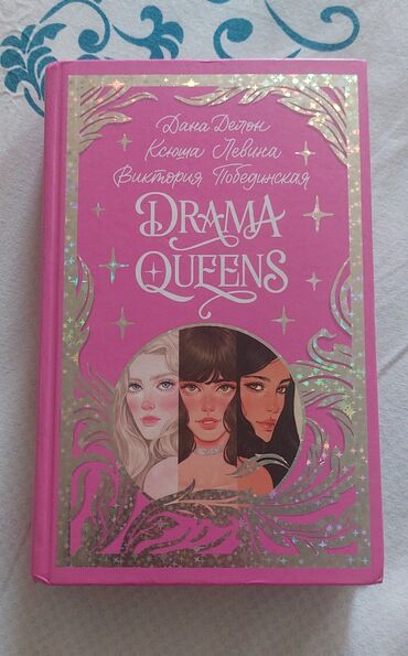 Drama Queens или Королевы Драмы - прекрасный легкий роман о трех