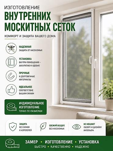 антимоскитная сетка: Москитная сетка, Внутренняя, На заказ — 1