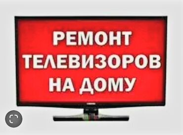 ремонт телевизора: Ремонт телевизоров на дому Профессиональный ремонт телевизоров в