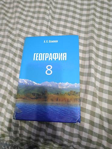 Книги и журналы: Учебник «География. 8 класс» — А. О. Осмонов. - Твёрдый переплёт — 1