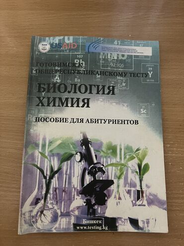 орт книги: Биология и химия для подготовки к ОРТ. Тесты составлены как на ОРТ