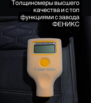 анализатор металлов: Толщиномер покрытий Umar Auto от завода «Феникс» (оптовая цена по — 1