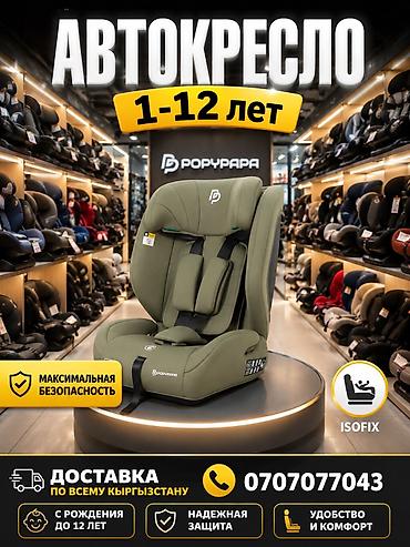 chic: Автокресло новая 24/7 Доставка Ул Дордой 21 Кара жыгач Детские — 3