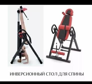 тренажер для позвоночника: Инверсионный стол предназначен для мягкого вытяжения позвоночника под
