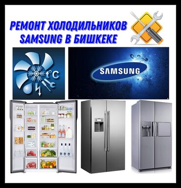Услуги: Предлагаем услуги по ремонту холодильников Samsung. Наши специалисты