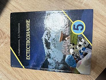 горах: Комплект учебников для 5 класса: 1) Естествознание, 5 класс Авторы — 1