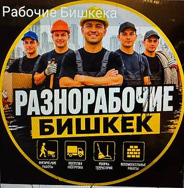 packing job: Разнорабочие — Бишкек Профессиональная бригада для любых задач: - — 1
