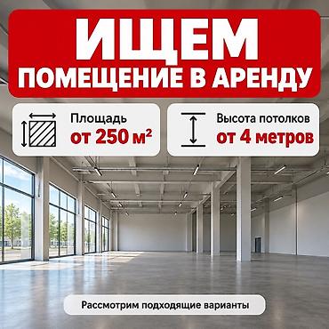 сдается готовый бизнес: Ищем помещение в аренду. Требования: - Площадь от 250 м² - Высота — 1