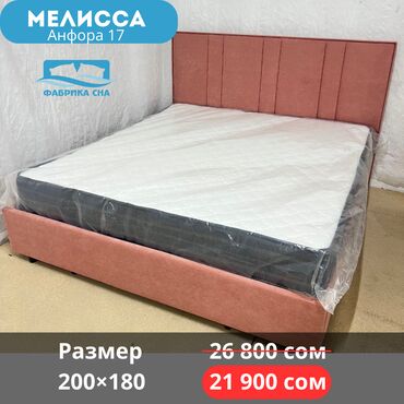 Двуспальные кровати: 🔥 ЛИКВИДАЦИЯ СО СКЛАДА! 🔥 Готовые кровати по суперценам ниже at lalafo.kg — 11 Двуспальные кровати: 🔥 ЛИКВИДАЦИЯ СО СКЛАДА! 🔥 Готовые кровати по суперценам ниже — 11