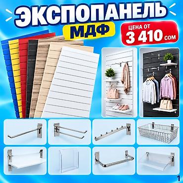 Экспопанели для магазинов Типы: - МДФ — стильные панели для витрин и at lalafo.kg Экспопанели для магазинов Типы: - МДФ — стильные панели для витрин и