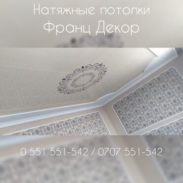 Натяжной потолок: Натяжной потолок Глянцевое, Матовое, 3D потолки Гарантия, Бесплатная консультация, Бесплатный замер — 5