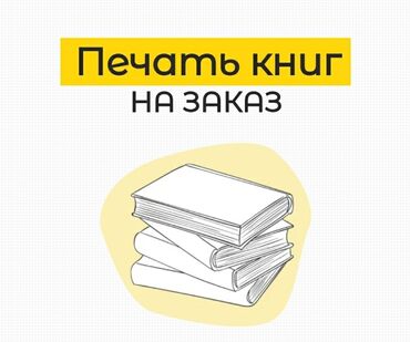 блокнот бишкек в Кыргызстан | Другие товары для детей: Офсетная печать, Струйная печать | Визитки, Баннеры, Наклейки | Разработка дизайна, Снятие размеров, Изготовление печатей