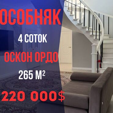 дом оскон ордо: Дом, 265 м², 6 комнат, Агентство недвижимости