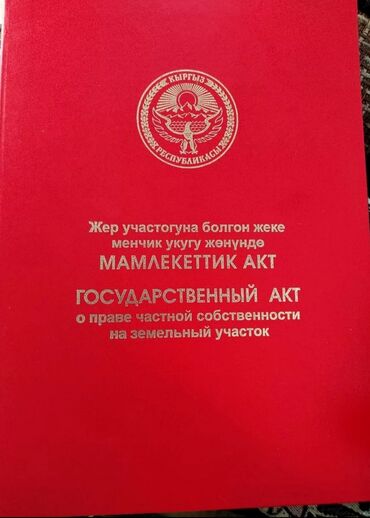 участки город бишкек: 423 соток, Для строительства, Красная книга