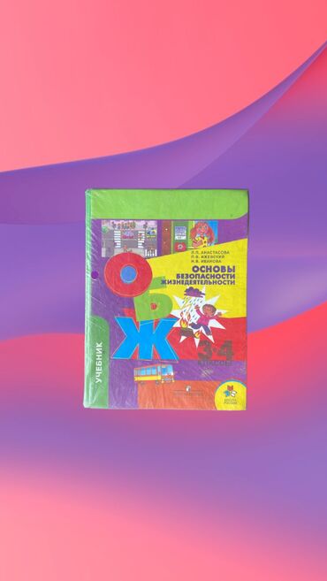 коран на русском купить бишкек: Книга учебник: ОБЖ 3-4 класс •	Основы безопасности жизнедеятельности
