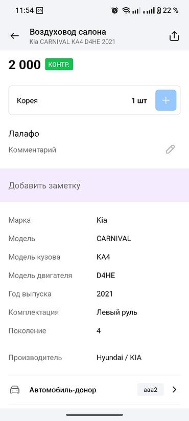 2021: Воздуховод салона для Kia Carnival KA4 (4‑е поколение), год 2021 — 1