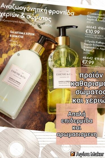 Γαλάκτωμα χεριών με λουίζα και λεμόνι 🍋11€ Κρεμοσαπουνο με λεμόνι