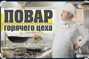 Требуется Повар : Горячий цех, Европейская кухня, Менее года опыта