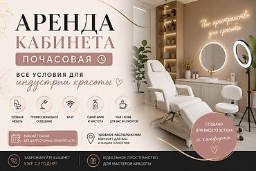 Аренда кабинета для индустрии красоты — почасовая и на выгодных