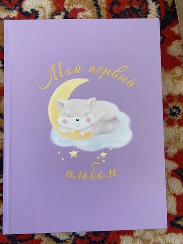 электронные самакат: Детский альбом «Мой первый альбом» для заполнения о малыше. - Твердая