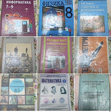 Книги и журналы: Продаются учебники Цена - 150 сом -информатика 7-9 -физика 8 — 1