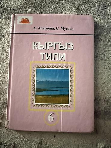 Китептер жана журналдар: Учебник “Кыргыз тили” для 6 класса. - Авторы: А. Алымова, С. Мусаев - — 1