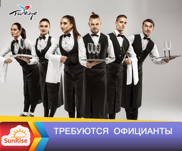 работа в турции бишкек in Кыргызстан | КУРТКИ: 000523 | Турция. Отели, кафе, рестораны. 6/1