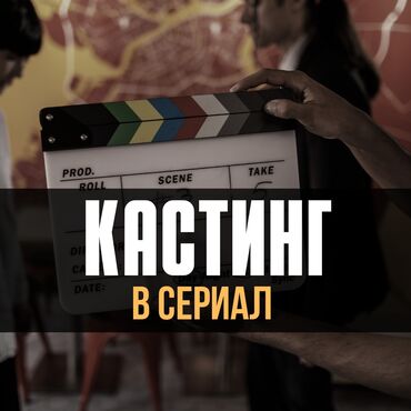 требуется уборщица неполный рабочий день: Кастинг в сериал! Хочешь попробовать себя в кино? Требуются люди от 18