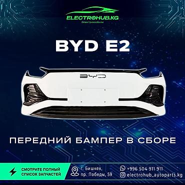 Бампер и комплектующие: Бампер BYD, Новый, Оригинал — 1