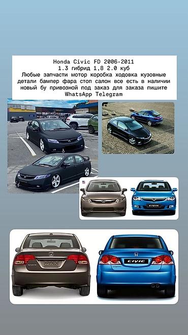 хонда цивик разбор: Запчасти для Honda Civic FD (2006–2011): 1.3 гибрид, 1.8, 2.0 - Любые — 1