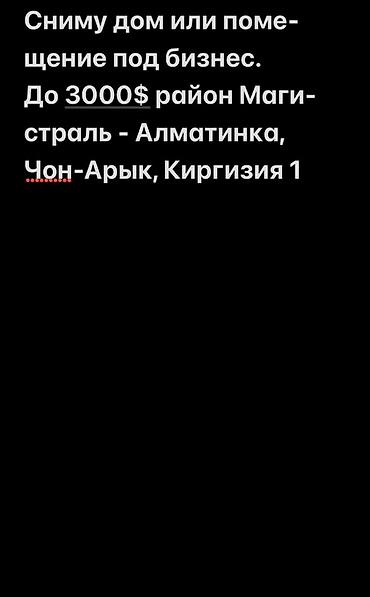 бишкек арена: Сниму дом или коммерческое помещение под бизнес. Бюджет: до 3000 $ в — 1