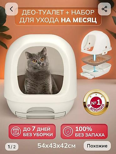 Биотуалеты для дома: Део-туалет для кошек с откидным верхом (съемный) и выдвижным поддоном — 1