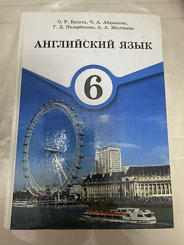 Книги и журналы: Учебник: «Английский язык. 6 класс» Авторы: О. Р. Балута, Ч. А — 1